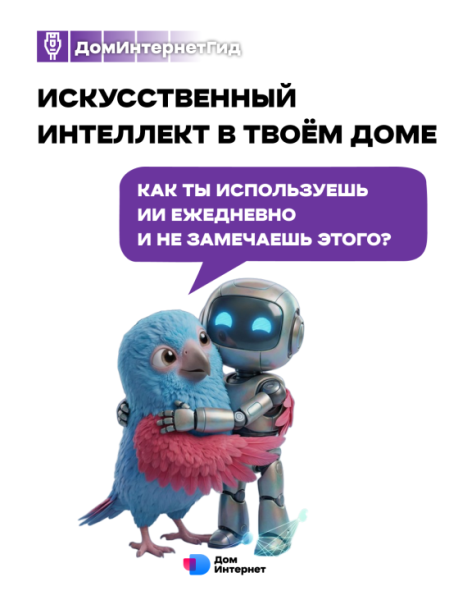 🤖 Думаешь, искусственный интеллект далеко от тебя? | Интересный контент в группе ДомИнтернет в ОК (Одноклассники)