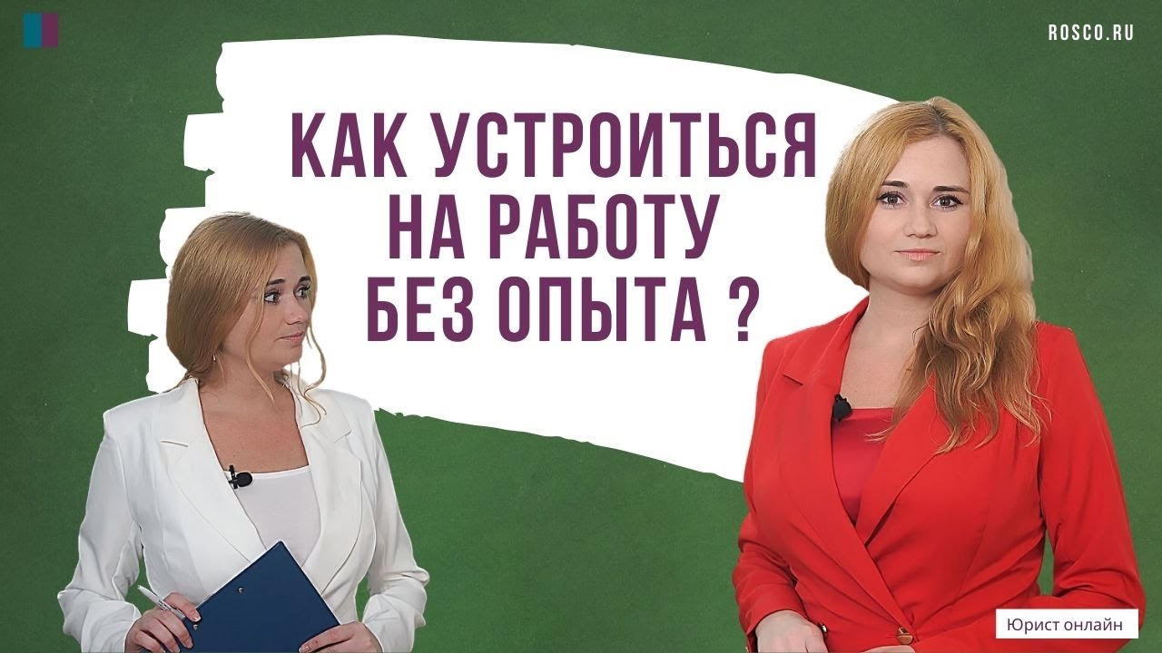 Как устроиться на работу, не имея за плечами опыта