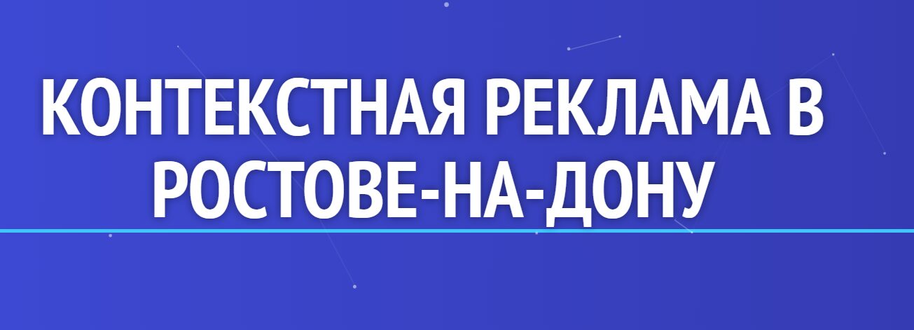 Контекстная реклама в Ростове-на-Дону: как выбрать исполнителя и не слить бюджет