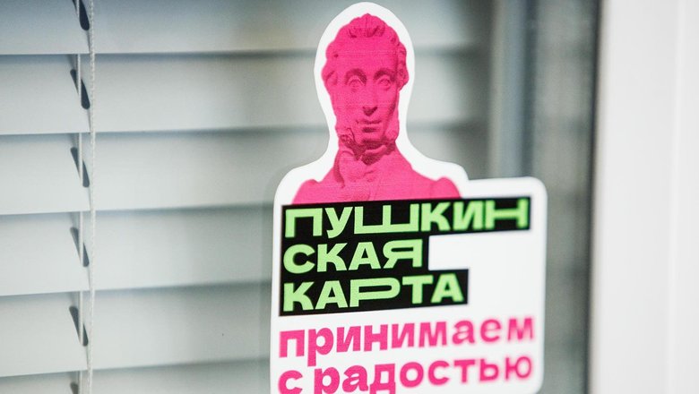 В Петербурге и Ленобласти оформили более 280 тысяч Пушкинских карт