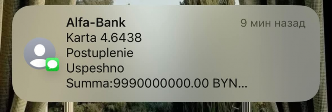 Визуализировала: жительнице Белоруссии пришло SMS о зачислении 9,99 млрд рублей