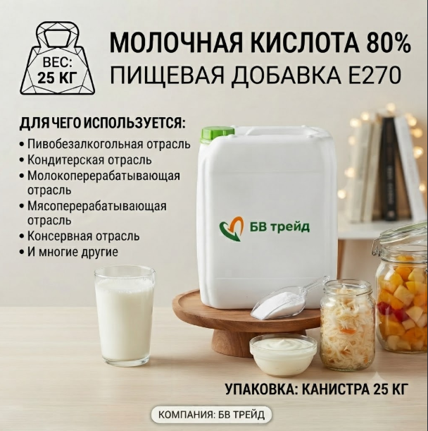 Молочная кислота 80% (E270): свойства, области применения и выбор надёжного поставщика