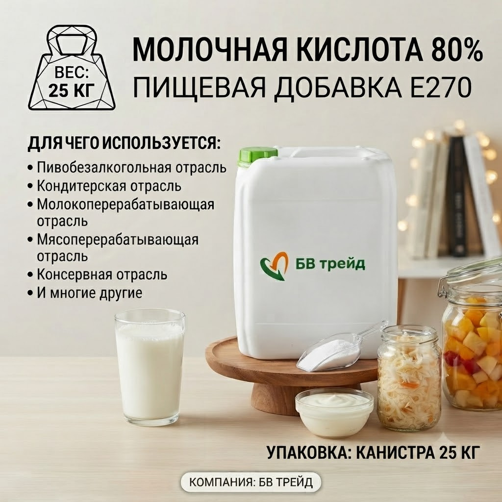 Молочная кислота 80% (E270): универсальный инструмент технолога